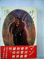 サンドウィッチマン
 Tシャツ 革命ver サンドイッチマン (1983年) | 唐 十郎 |本 | 通販 | Amazon