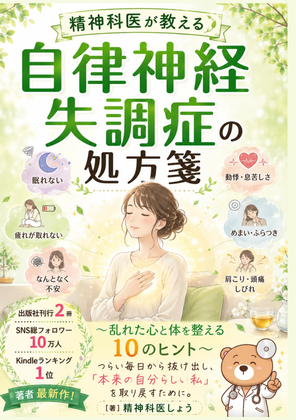 精神科医が教える自律神経失調症の処方箋: 乱れた心と体を整える10の