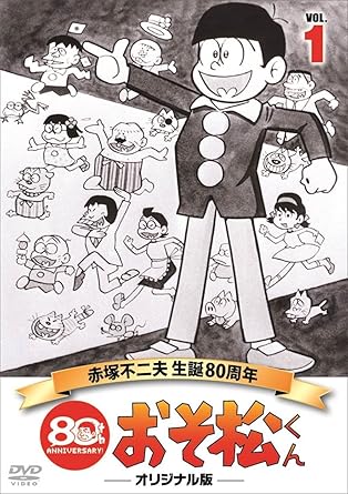 Amazon おそ松くん 第1巻 赤塚不二夫生誕80周年 Mbsアニメ テレビ放送50周年記念 Dvd アニメ Amazon おそ松くん 第1巻 赤塚不二夫生誕80周年 Mbsアニメ テレビ放送50周年記念 Dvd アニメ