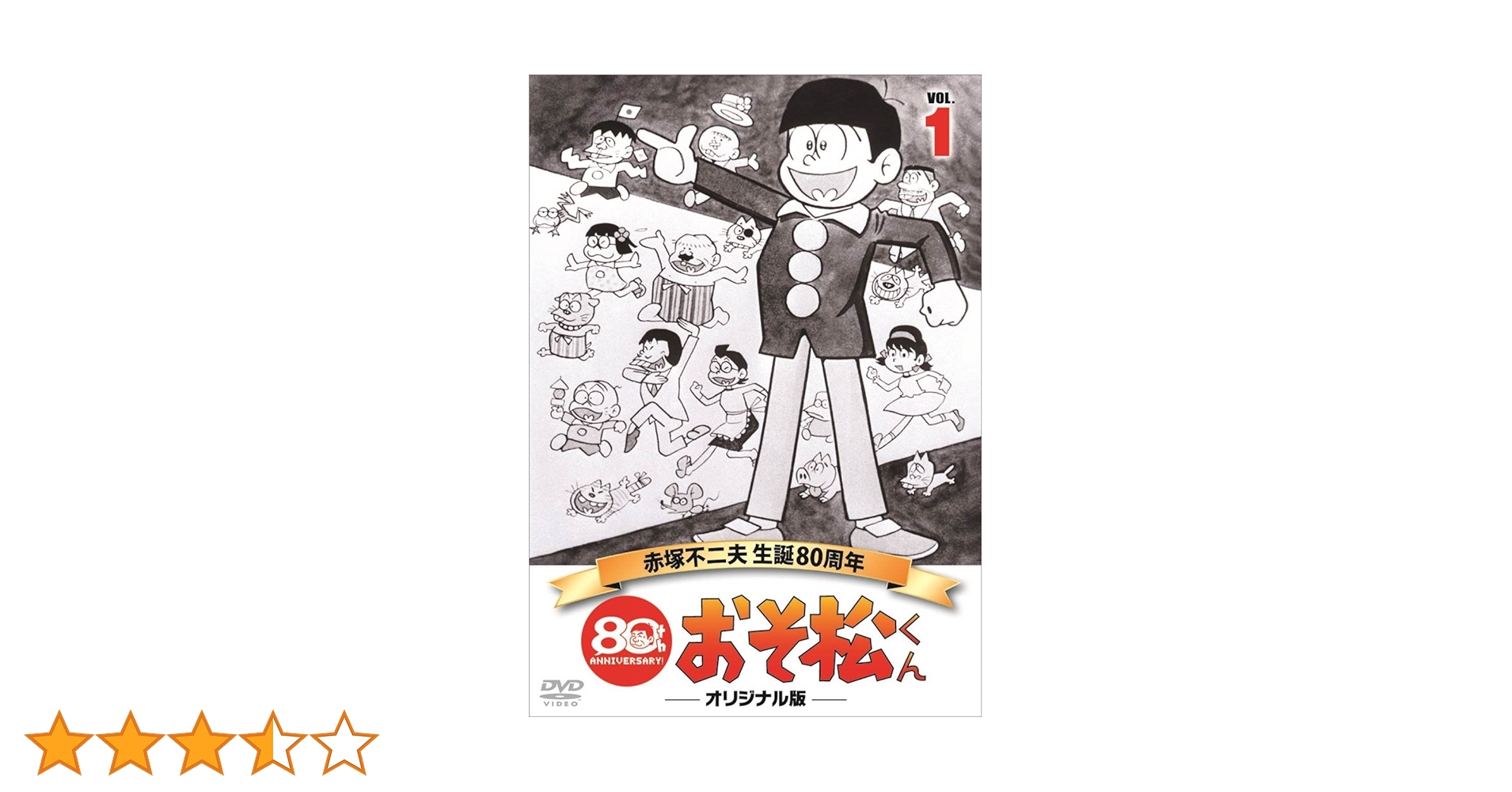Amazon.co.jp: おそ松くん 第1巻 赤塚不二夫生誕80周年/MBS