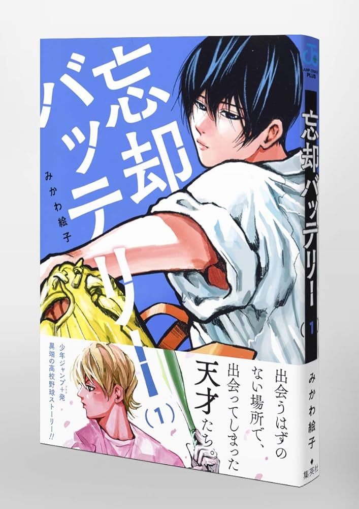 忘却バッテリー 漫画 1〜18 Amazon.co.jp: 忘却バッテリー 18 (ジャンプコミックス