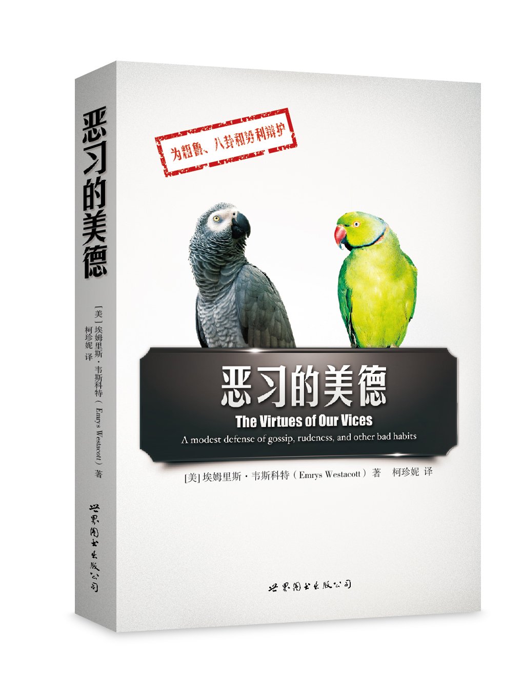 恶习的美德 [美]埃姆里斯·韦斯科特（Emrys Westacott） 圖書