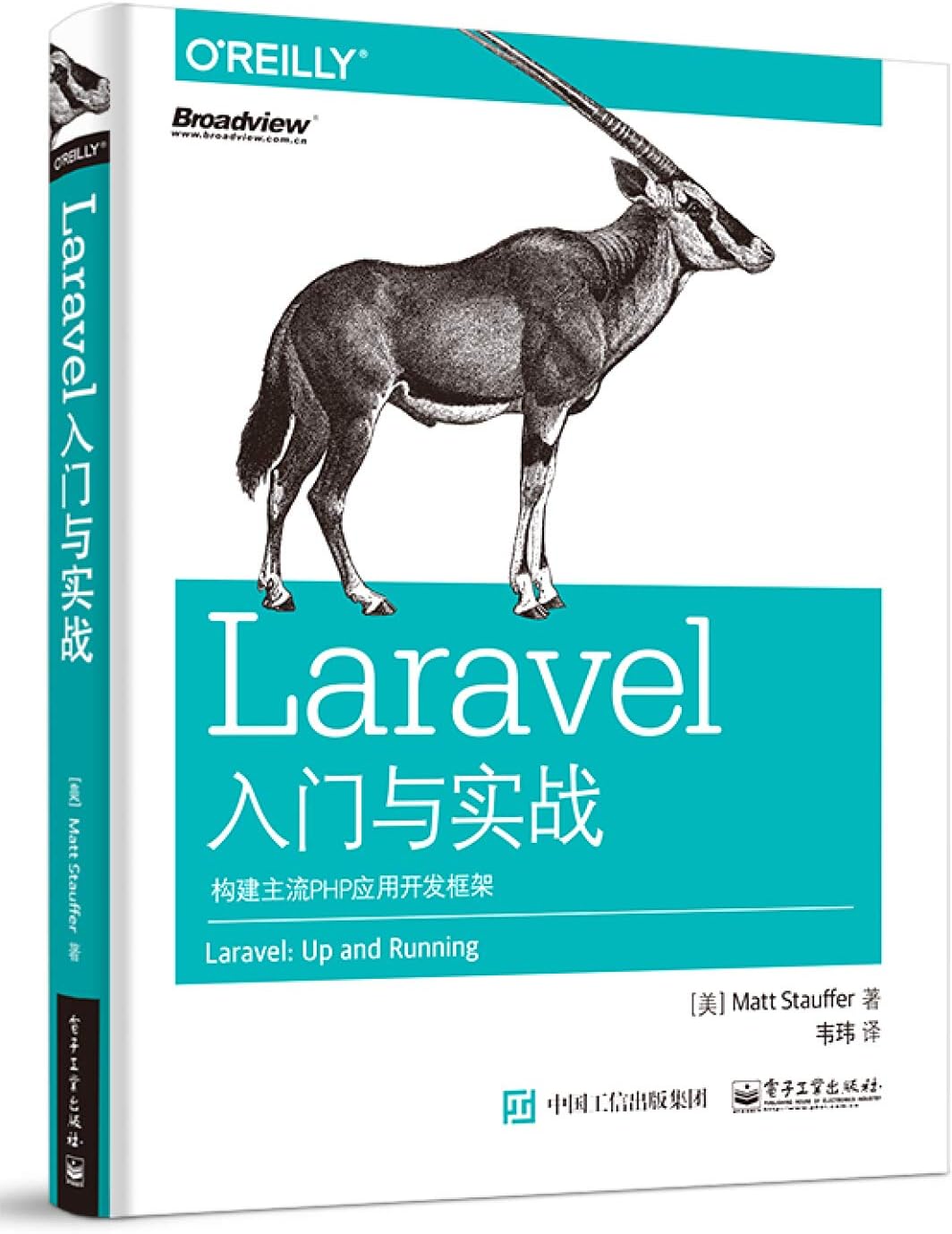 Laravel入门与实战：构建主流PHP应用开发框架