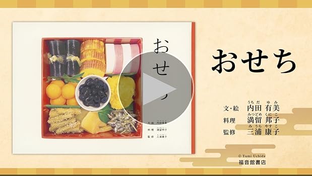Amazon.co.jp: おせち (こどものとも絵本) : 内田 有美, 満留 邦子