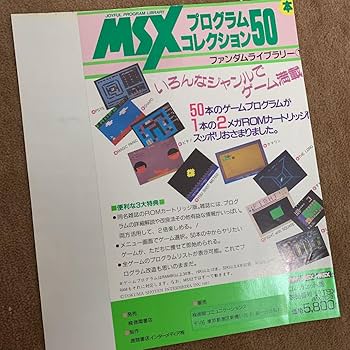 【美品】【箱なし】MSXプログラムコレクション50本　ファンダムライブラリー③ Amazon.co.jp: 箱なし MSX プログラムコレクション50本 ファンダム