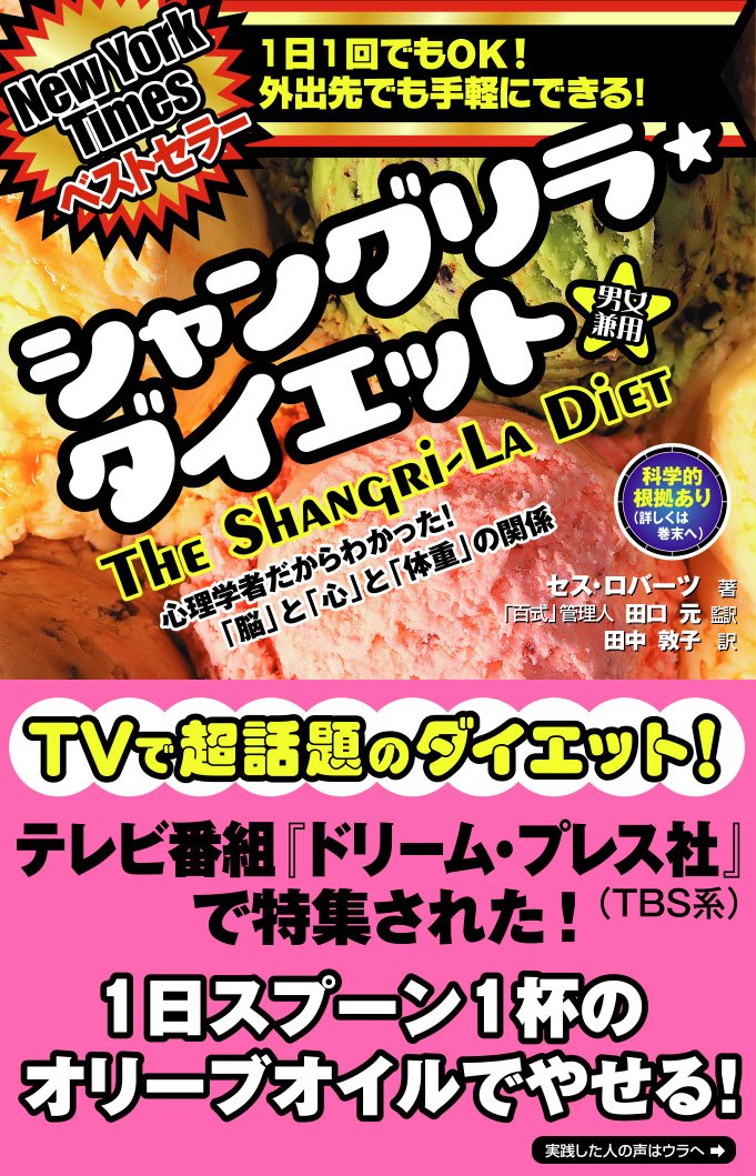 シャングリラ・ダイエット | セス・ロバーツ, 田口 元, 田中 敦子 |本