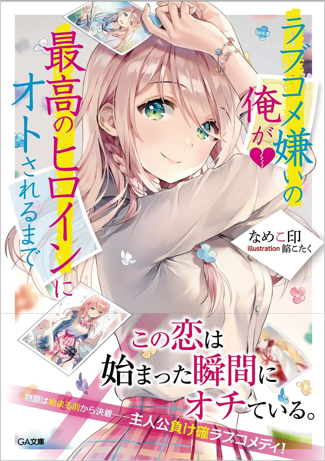 ラブコメ嫌いの俺が最高のヒロインにオトされるまで Ga文庫 なめこ印 餡こたく 本 通販 Amazon ラブコメ嫌いの俺が最高のヒロインにオトされるまで Ga文庫 なめこ印 餡こたく 本 通販 Amazon