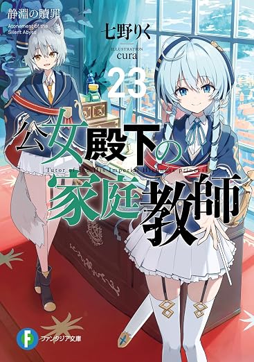 Light Novel Private Tutor to the Duke's Daughter Volume 23 – Atonement of the Silent Abyss