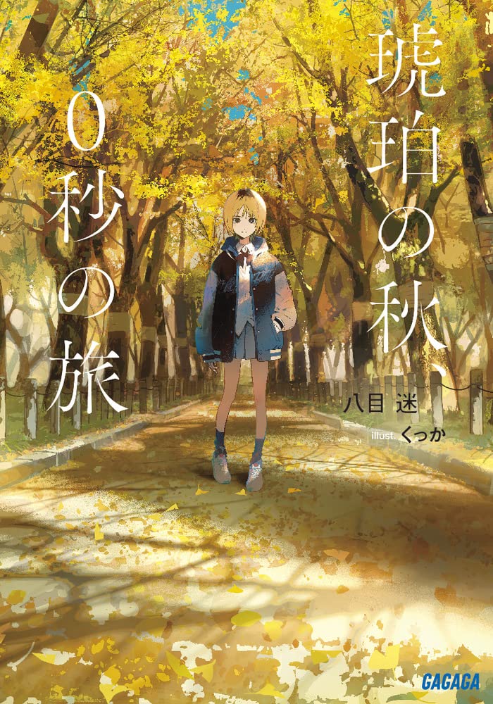 Amazon.co.jp: 琥珀の秋、0秒の旅 (ガガガ文庫 ガは 7-5) : 八目 迷