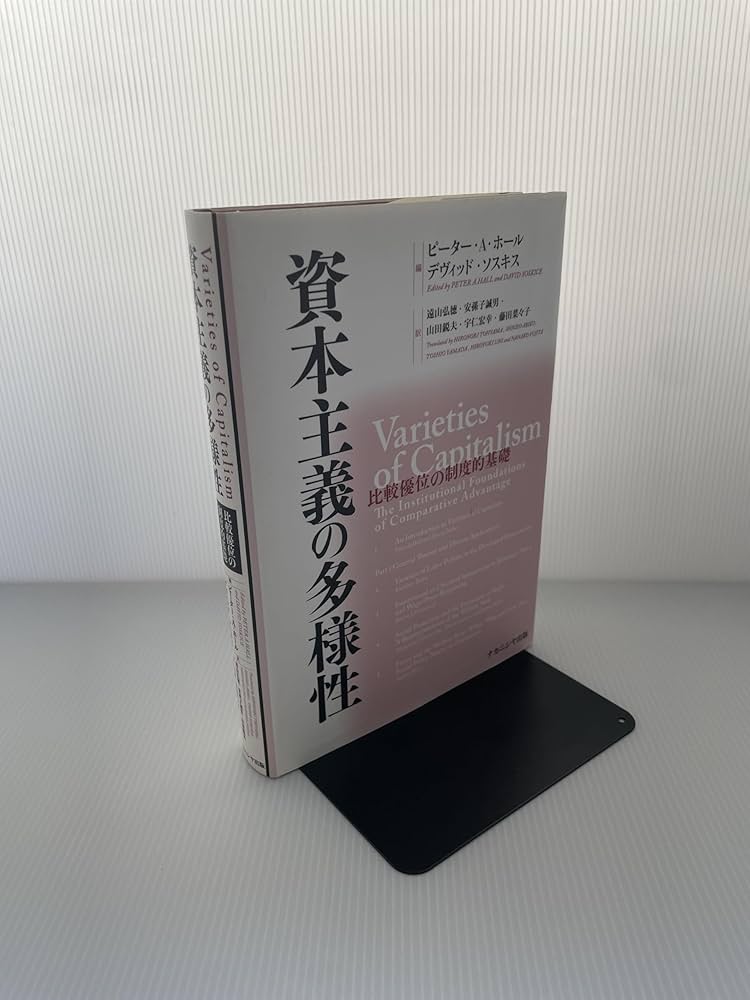 資本主義の多様性 比較優位の制度的基礎 資本主義の多様性: 比較優位の制度的基礎 | ピーター A.ホール