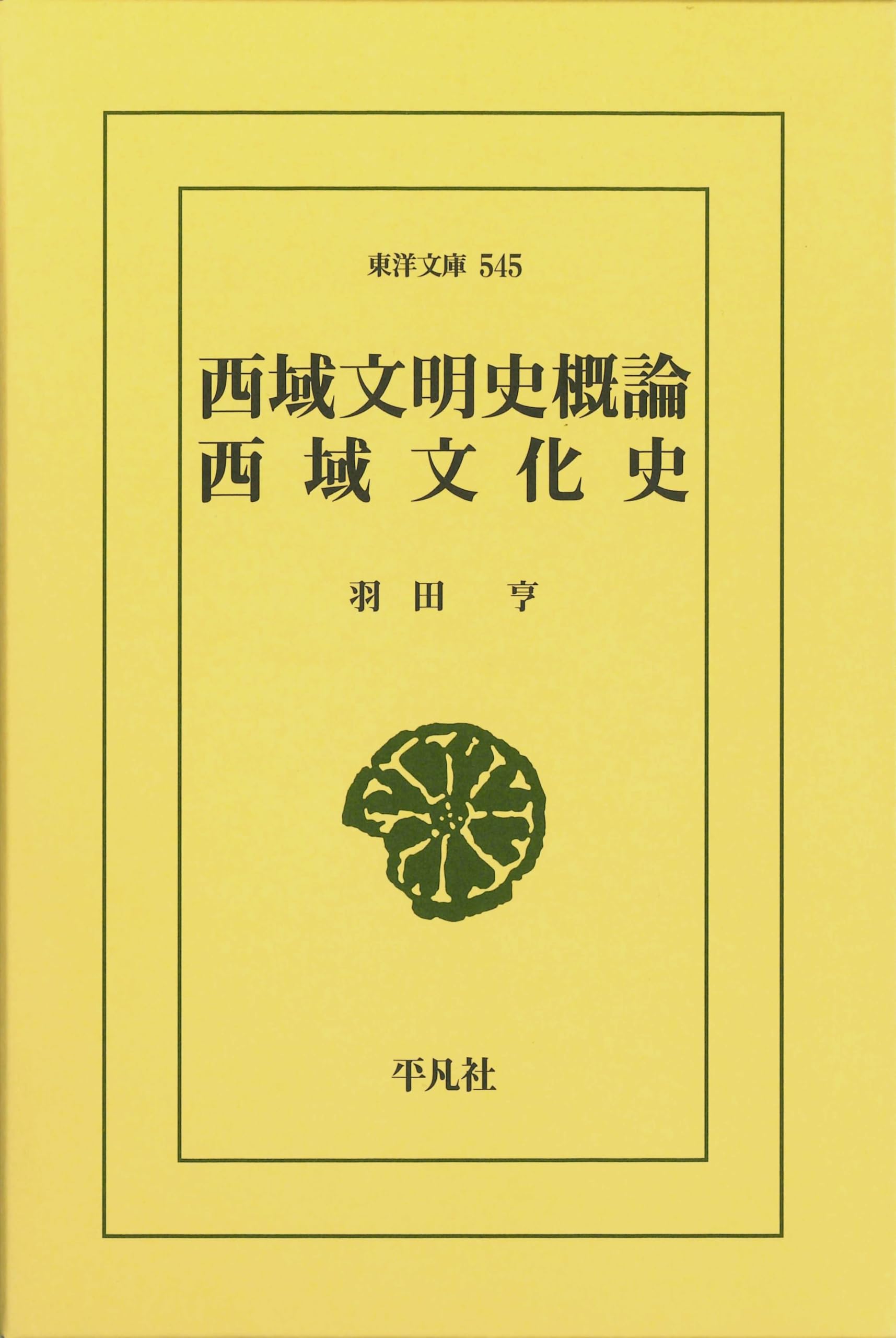 西域文明史概論/西域文化史 (東洋文庫 545) | 羽田 亨 |本 | 通販 | Amazon