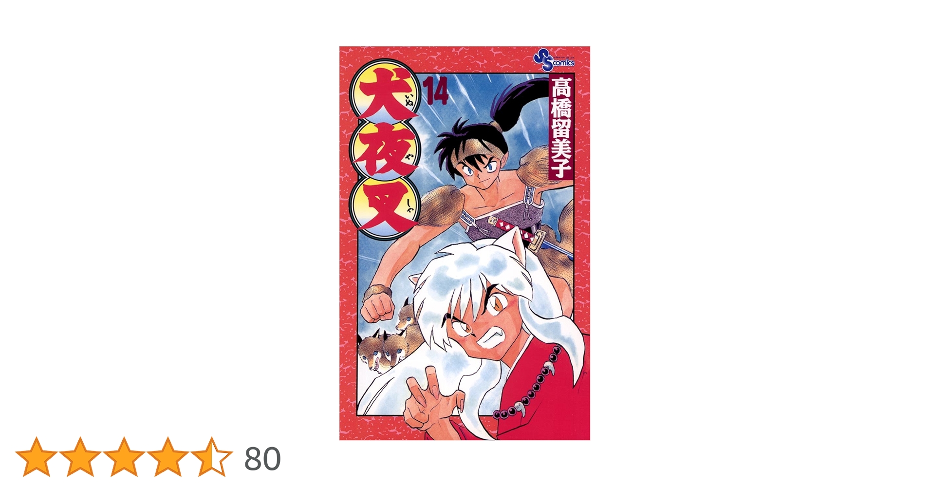 犬夜叉　関連本 Amazon.co.jp: 犬夜叉 ワイド版 (20) (少年サンデーコミックス