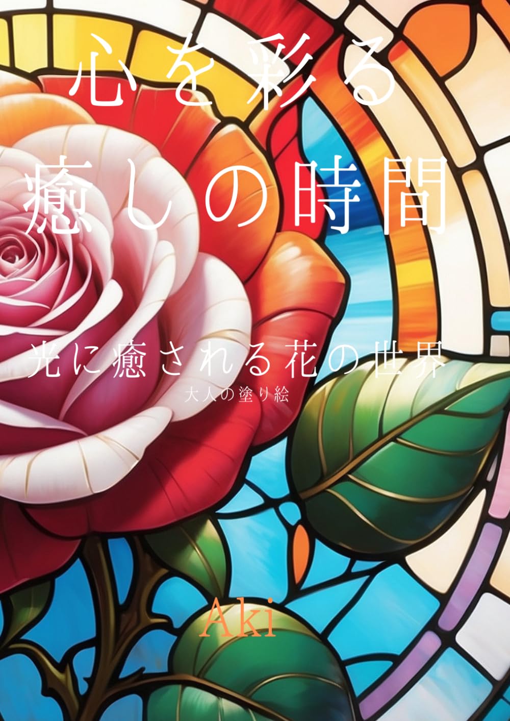 心を彩る癒しの時間: 光に癒される花の世界:大人の塗り絵 (Tranquil Lines)