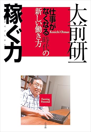 稼ぐ力 「仕事がなくなる」時代の新しい働き方