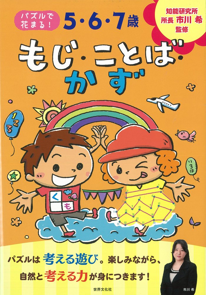 5・6・7歳 もじ・ことば・かず (パズルで花まる!) | 市川希 |本 | 通販