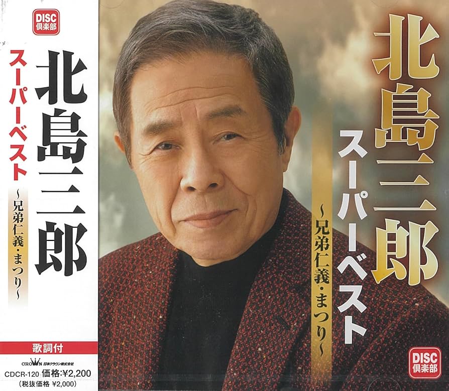 Amazon.co.jp: 北島三郎スーパーベスト～兄弟仁義・まつり