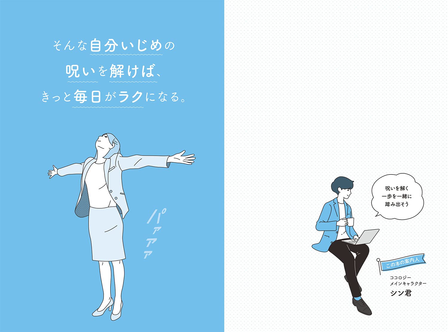 自分いじめの呪いを解く本 毎日がラクになる心のクセづけ40 ココロジー 酒井 和夫 本 通販 Amazon 自分いじめの呪いを解く本 毎日がラクになる心のクセづけ40 ココロジー 酒井 和夫 本 通販 Amazon