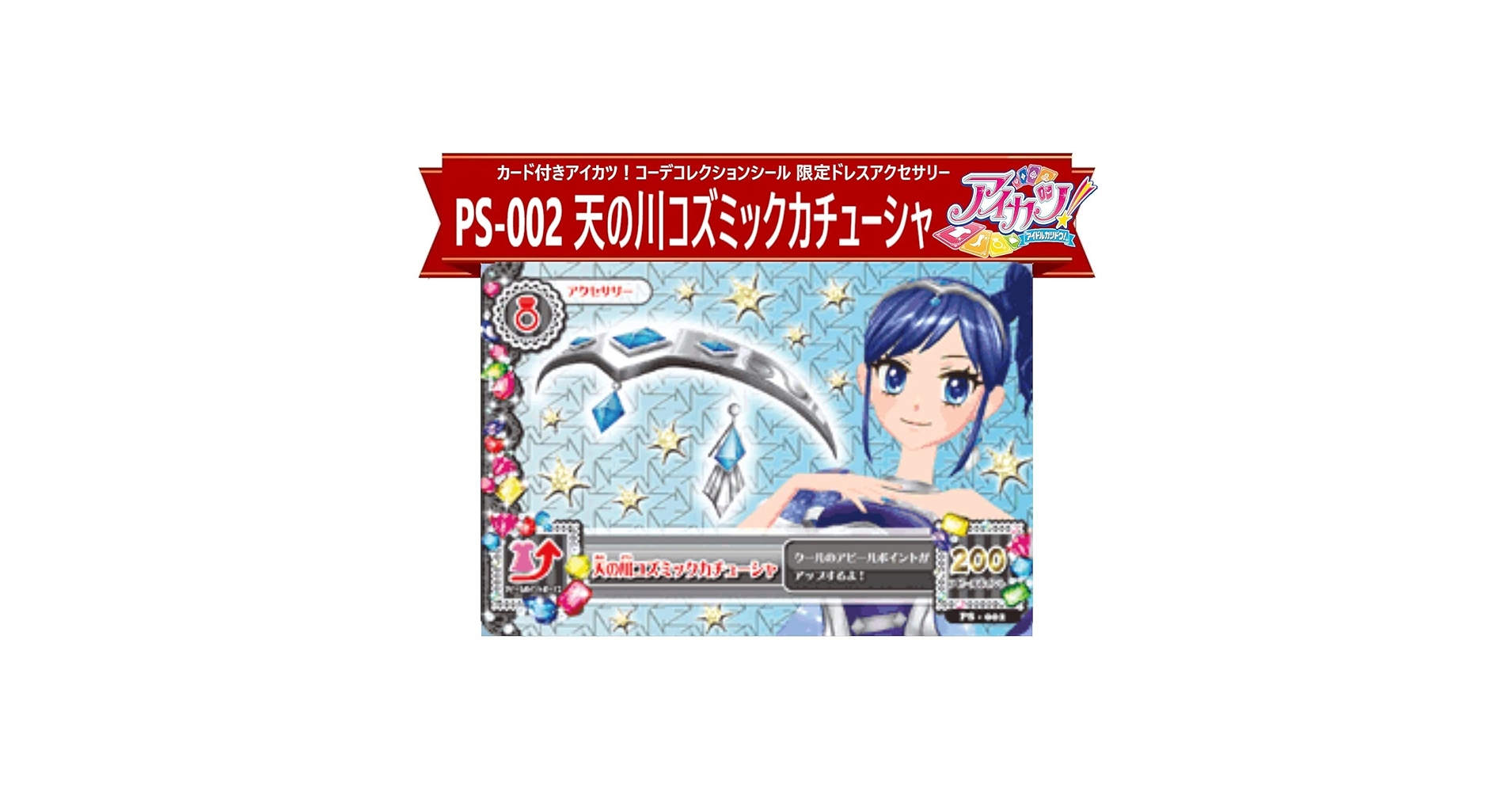 アイカツ天の川ゴズミックカチューシャ カレイドミラーコーデカレイスコープアクセ Amazon.co.jp: アイカツ！ PS-002 天の川コズミックカチューシャ