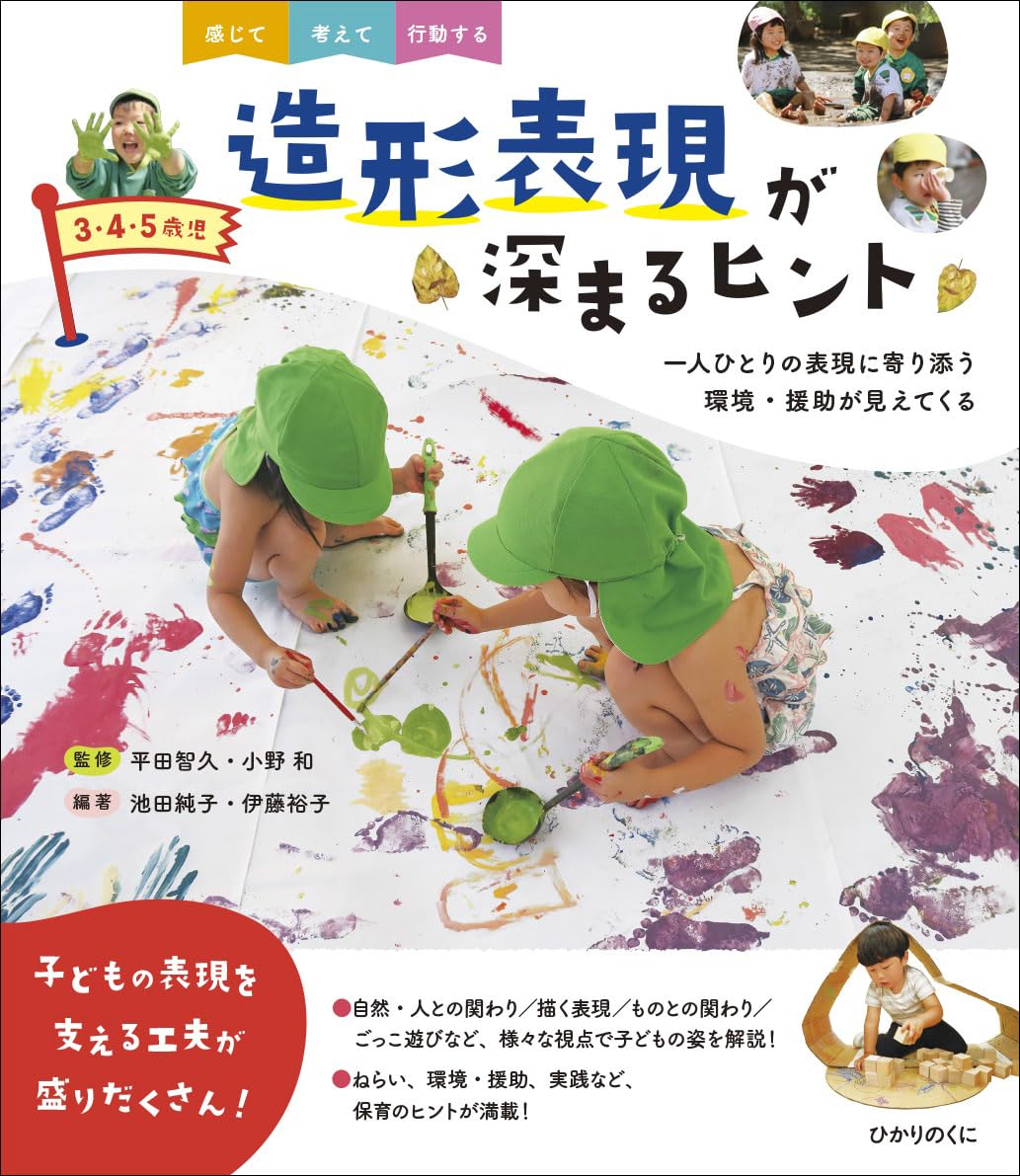 実践造形教育シリ-ズ  ３ /開隆堂出版（単行本） 3・4・5歳児造形表現が深まるヒント | 平田智久, 小野和, 池田純子