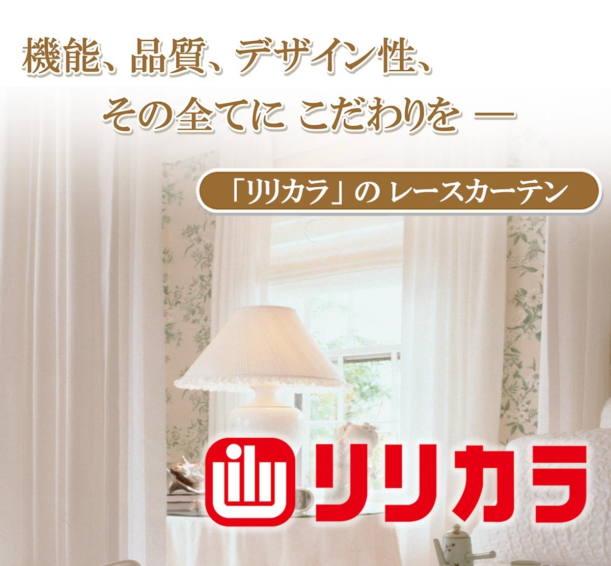 【新品同様】リリカラ　レースカーテン レースのカーテン