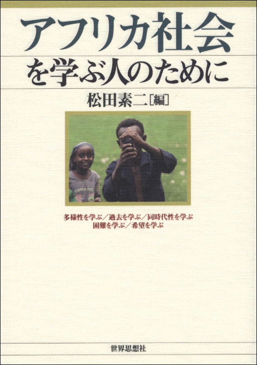 共在感覚 : アフリカの二つの社会における言語的相互行為から 共在感覚: アフリカの二つの社会における言語的相互行為から | 木村
