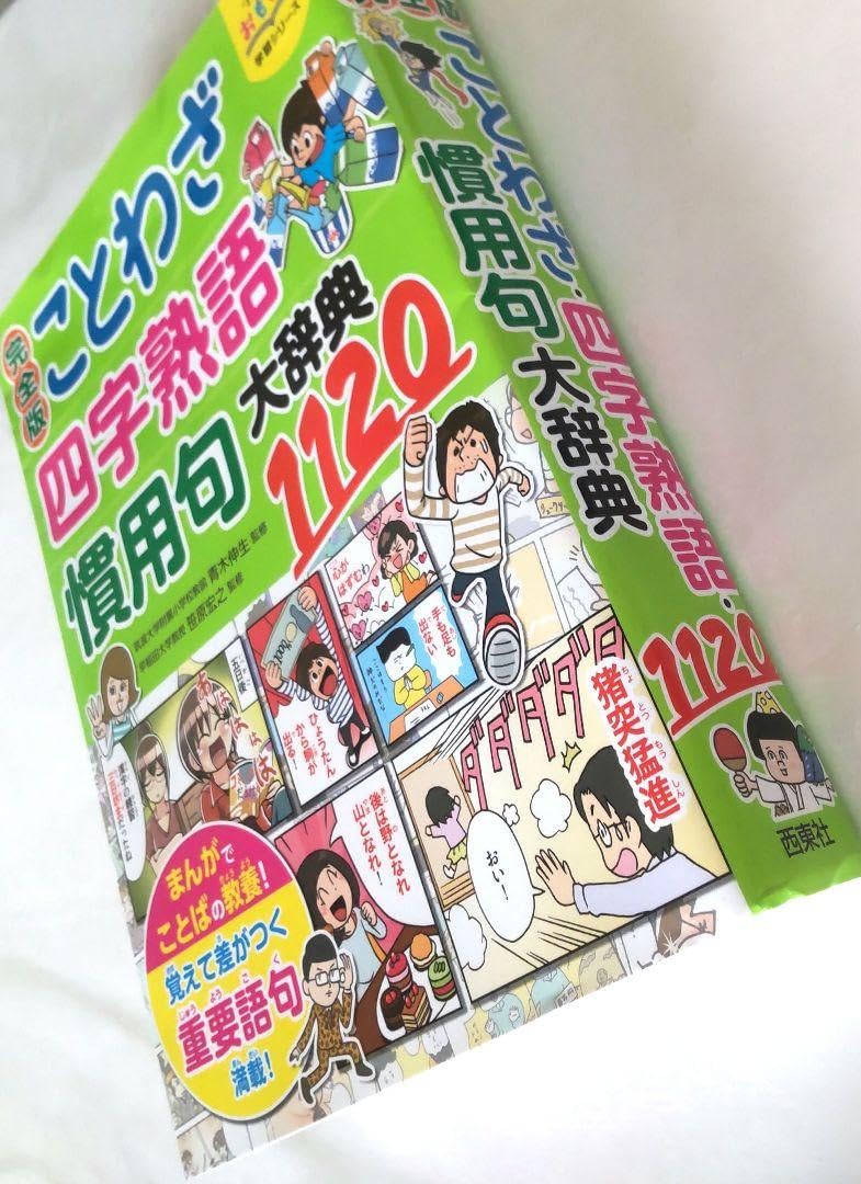 Amazon.co.jp: 小学生おもしろ学習シリーズ 完全版 ことわざ四字熟語