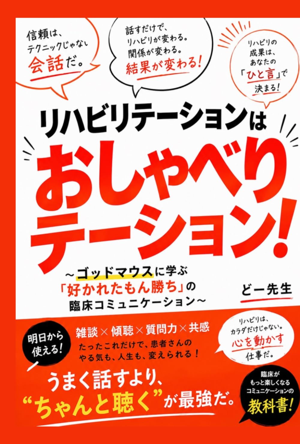 リハビリテーションはおしゃべりテーション！: 〜ゴッドマウスに学ぶ「好かれたもん勝ち」の臨床コミュニケーション〜