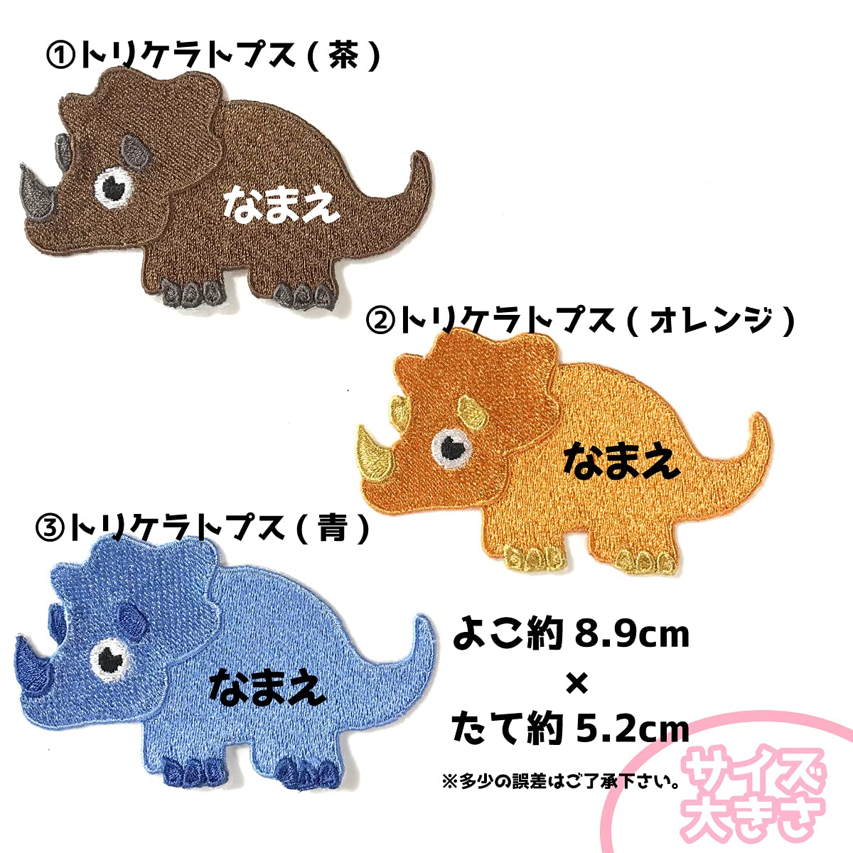 お名前ワッペン☆恐竜☆ティラノサウルス☆トリケラトプス  
