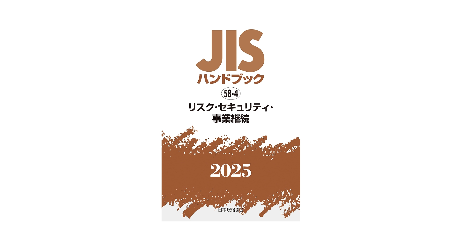 JISハンドブック 58-4 リスク・セキュリティ・事業継続 (2025) | 日本