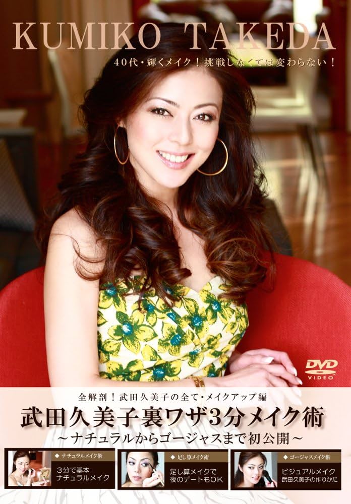 Amazon.co.jp: 武田久美子裏ワザ3分メイク術～ナチュラルから