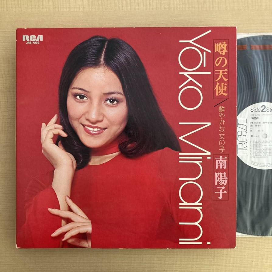 超美品　南陽子 噂の天使 LP レコード 超美品 南陽子 噂の天使 LP レコード 噂の天使/YOKO MINAMI/南