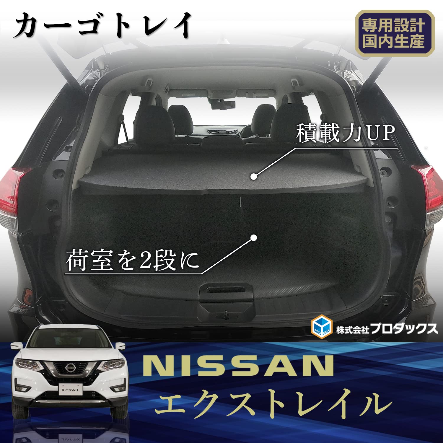 Amazon | プロダックス 【 t32 エクストレイル 対応 カーゴトレイ