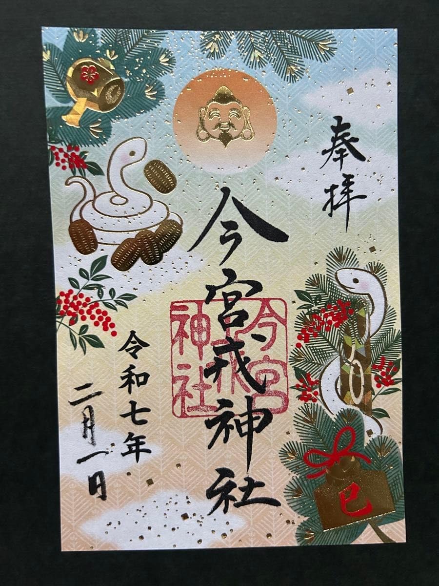 大阪 今宮戎神社 干支御朱印