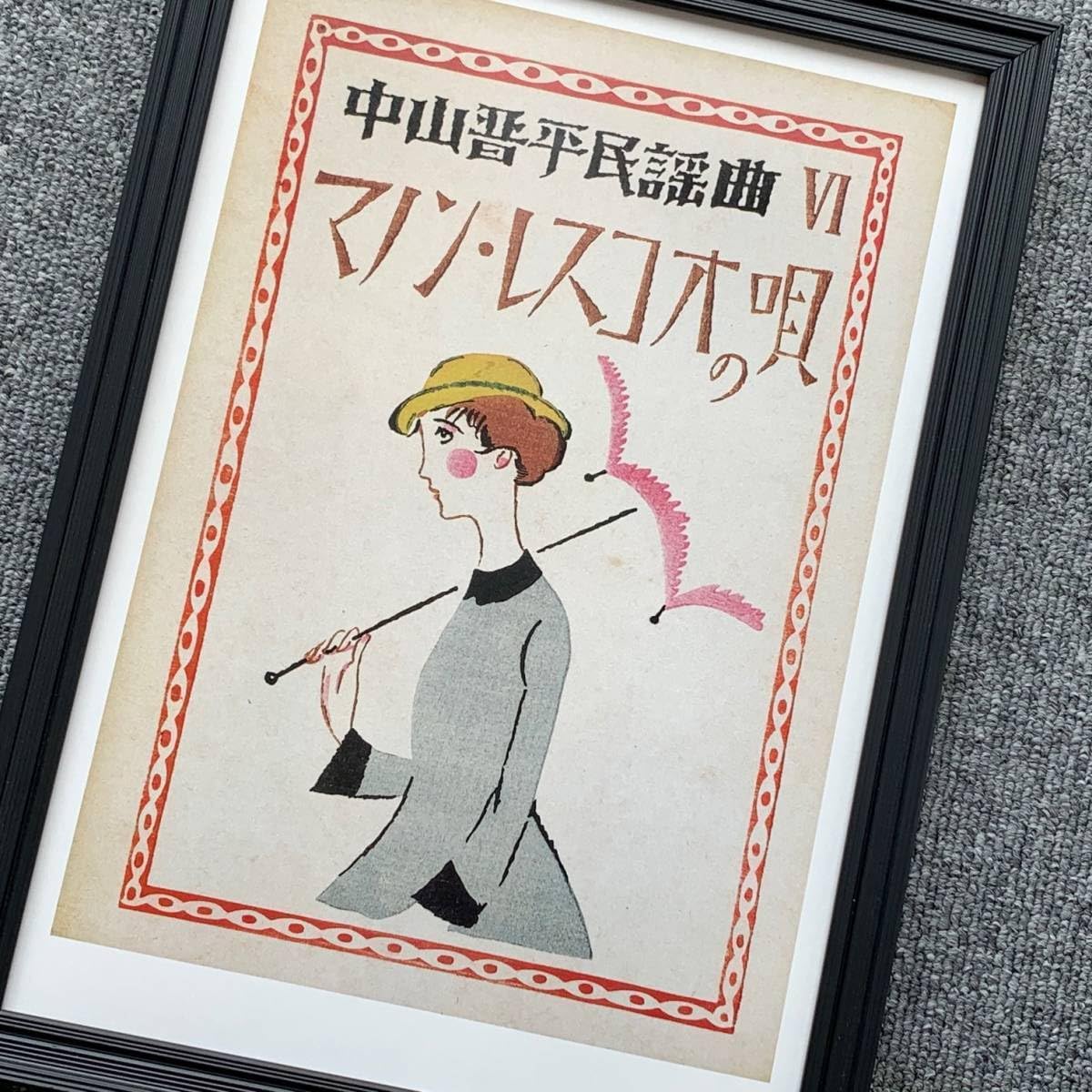 竹久夢二、【（中山晋平・新小唄）ゴンドラの唄】、希少な大判額装用
