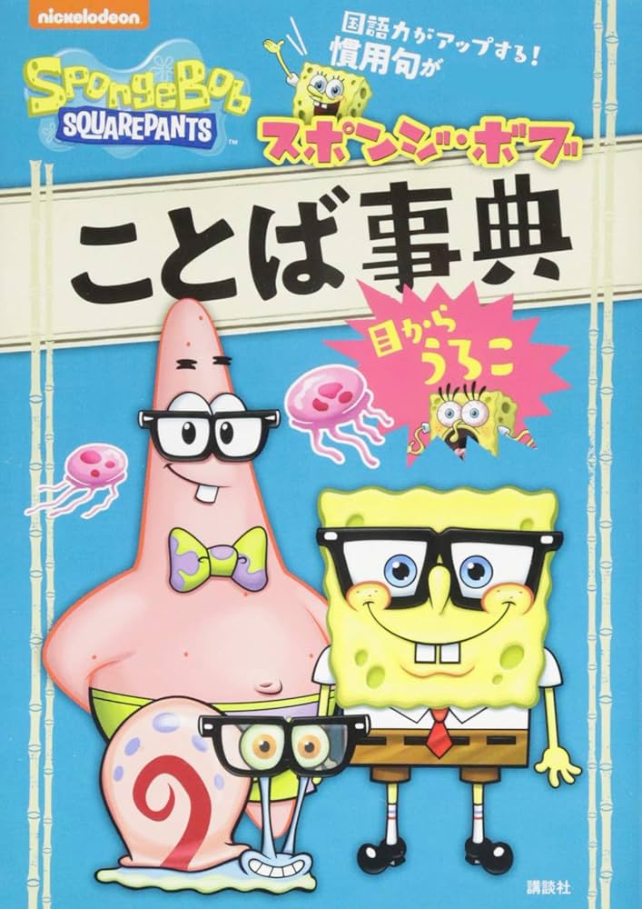 Amazon.co.jp: スポンジ・ボブ ことば事典 目からうろこ