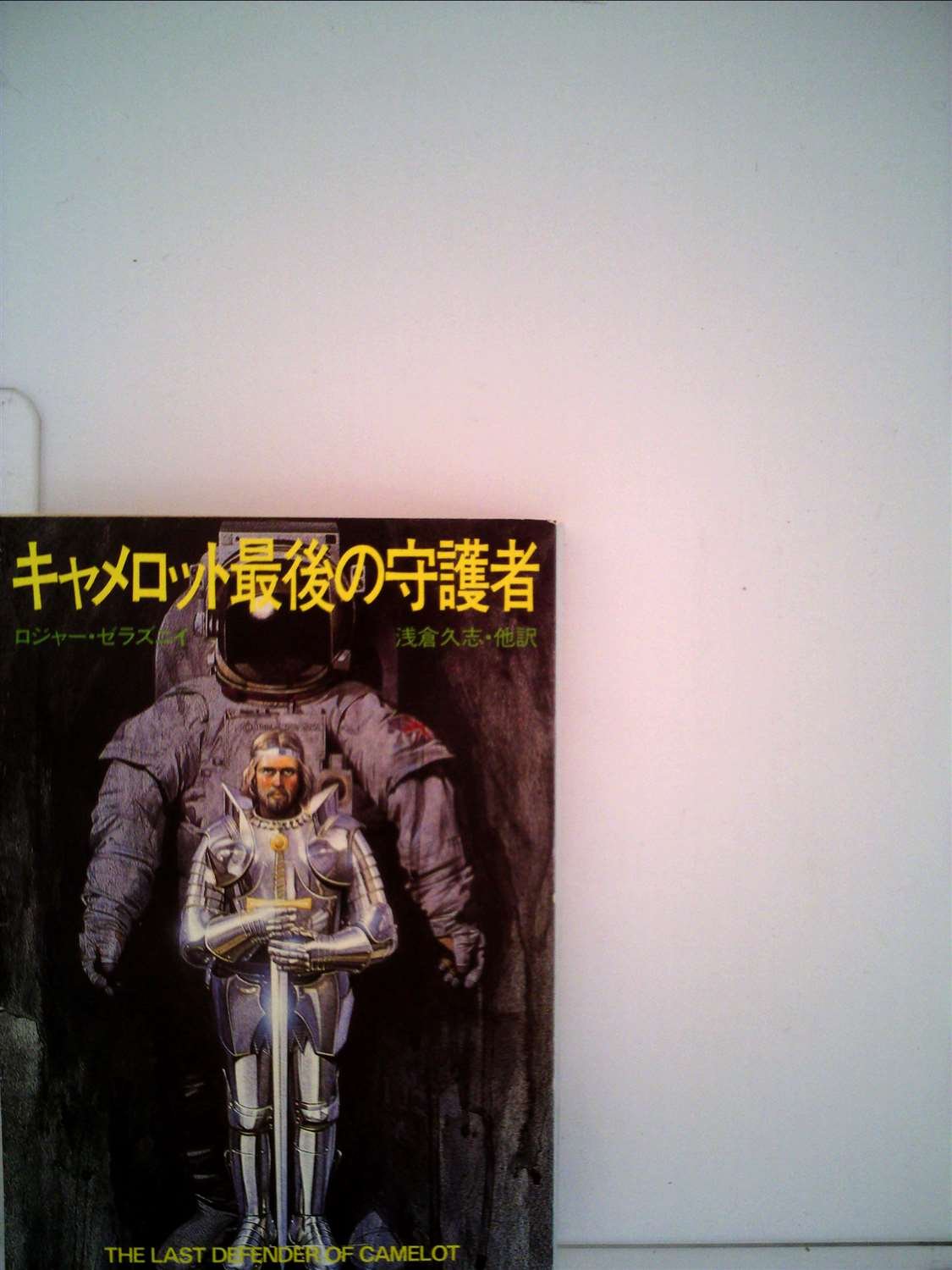 キャメロット最後の守護者 (1984年) (ハヤカワ文庫―SF) | 浅倉 久志