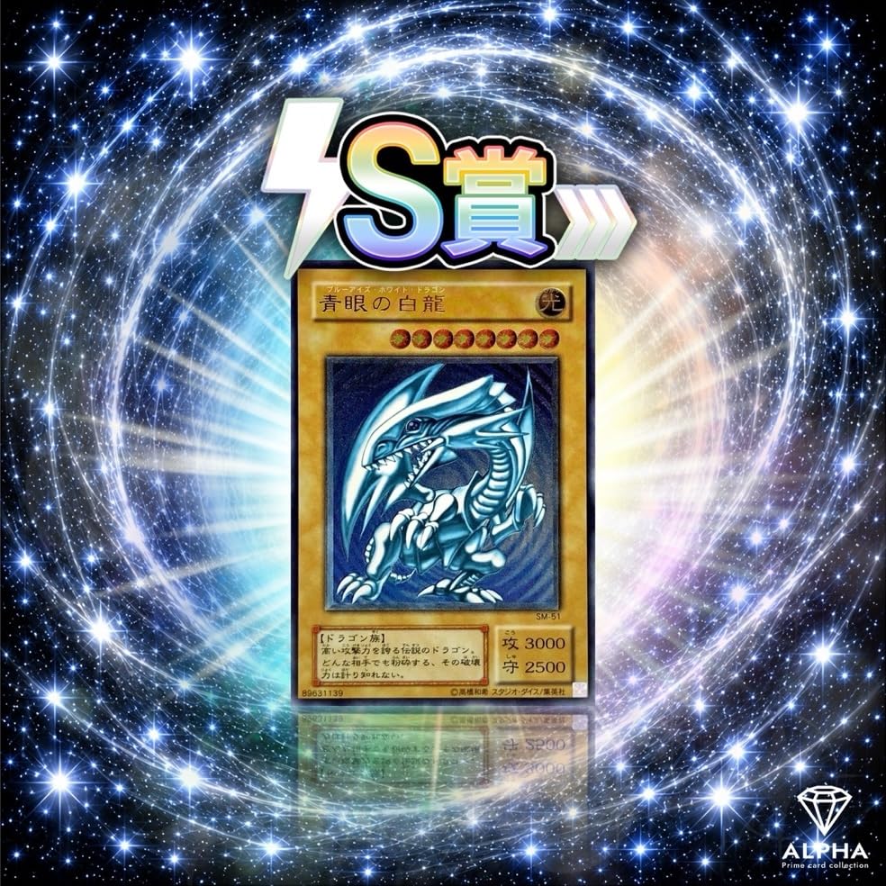 Amazon.co.jp: 【 青眼の白龍 争奪オリパ 】 遊戯王OCG オリパ ALPHAの