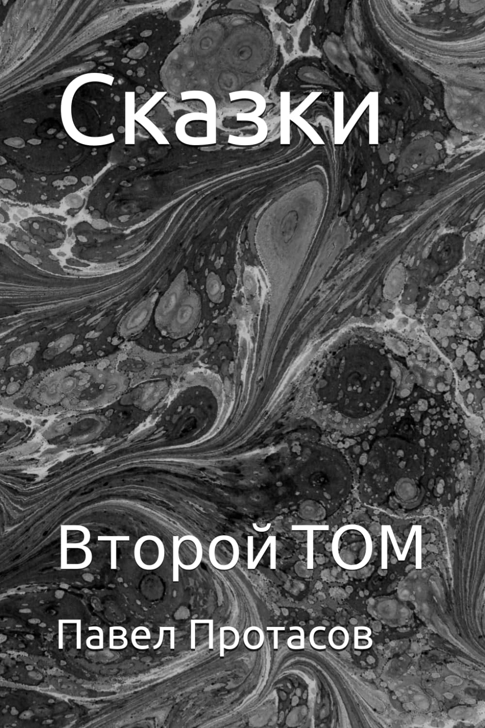 Сказки: Второй ТОМ