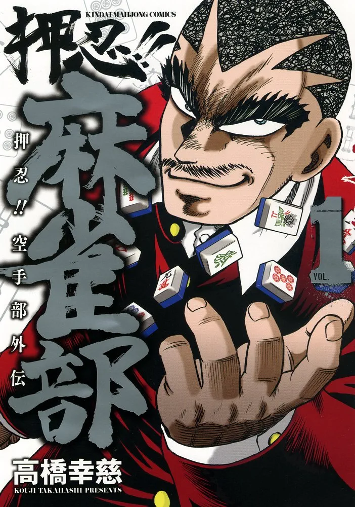 Amazon.co.jp: 押忍!!麻雀部 1 (近代麻雀コミックス) : 高橋 幸