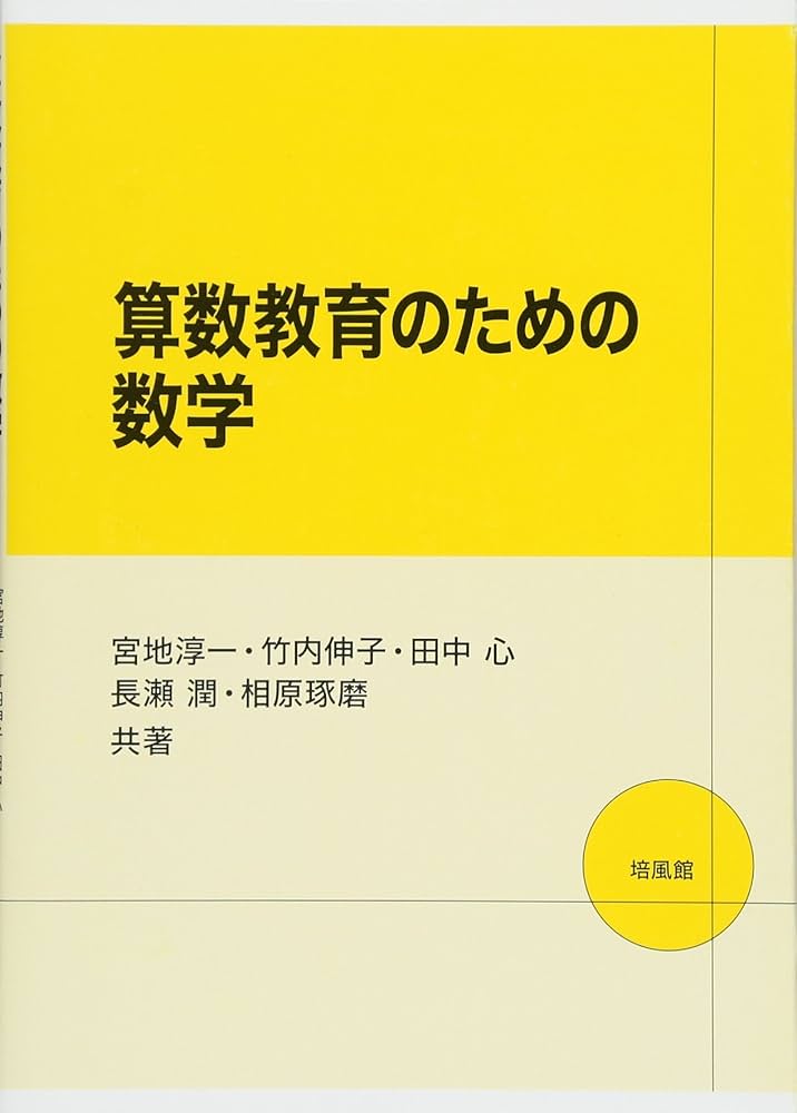 算数教育のための数学 | 宮地 淳一 |本 | 通販 | Amazon