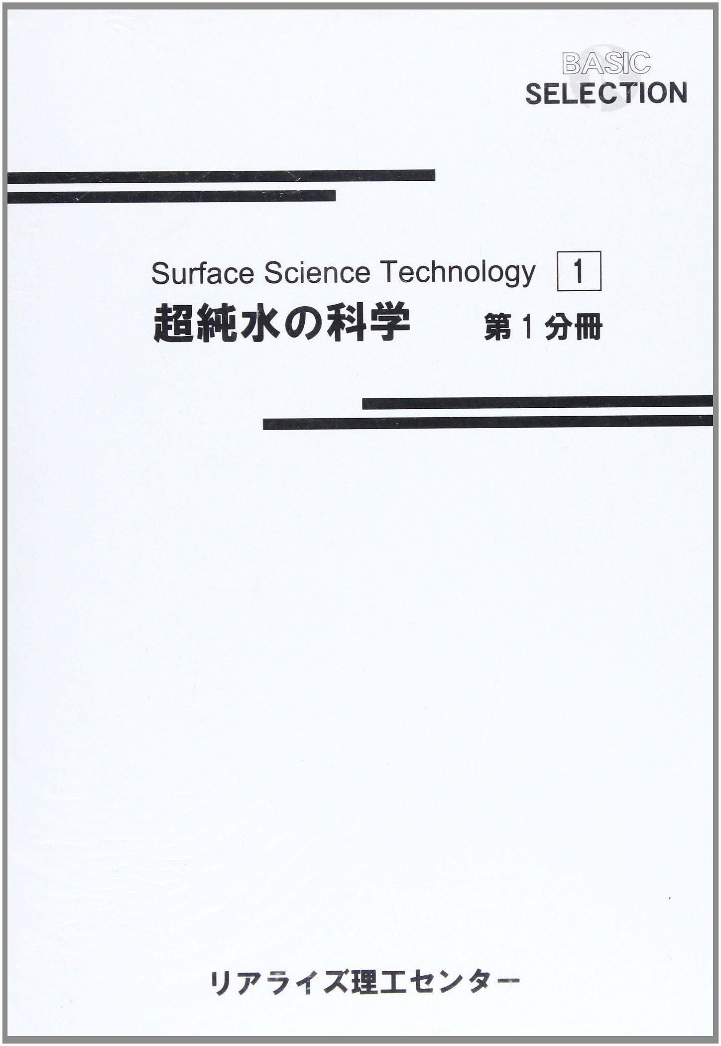 超高純度ガスの科学 Amazon.co.jp: 超純水の科学(オンデマンド版) : 福本 隼明, 久保田