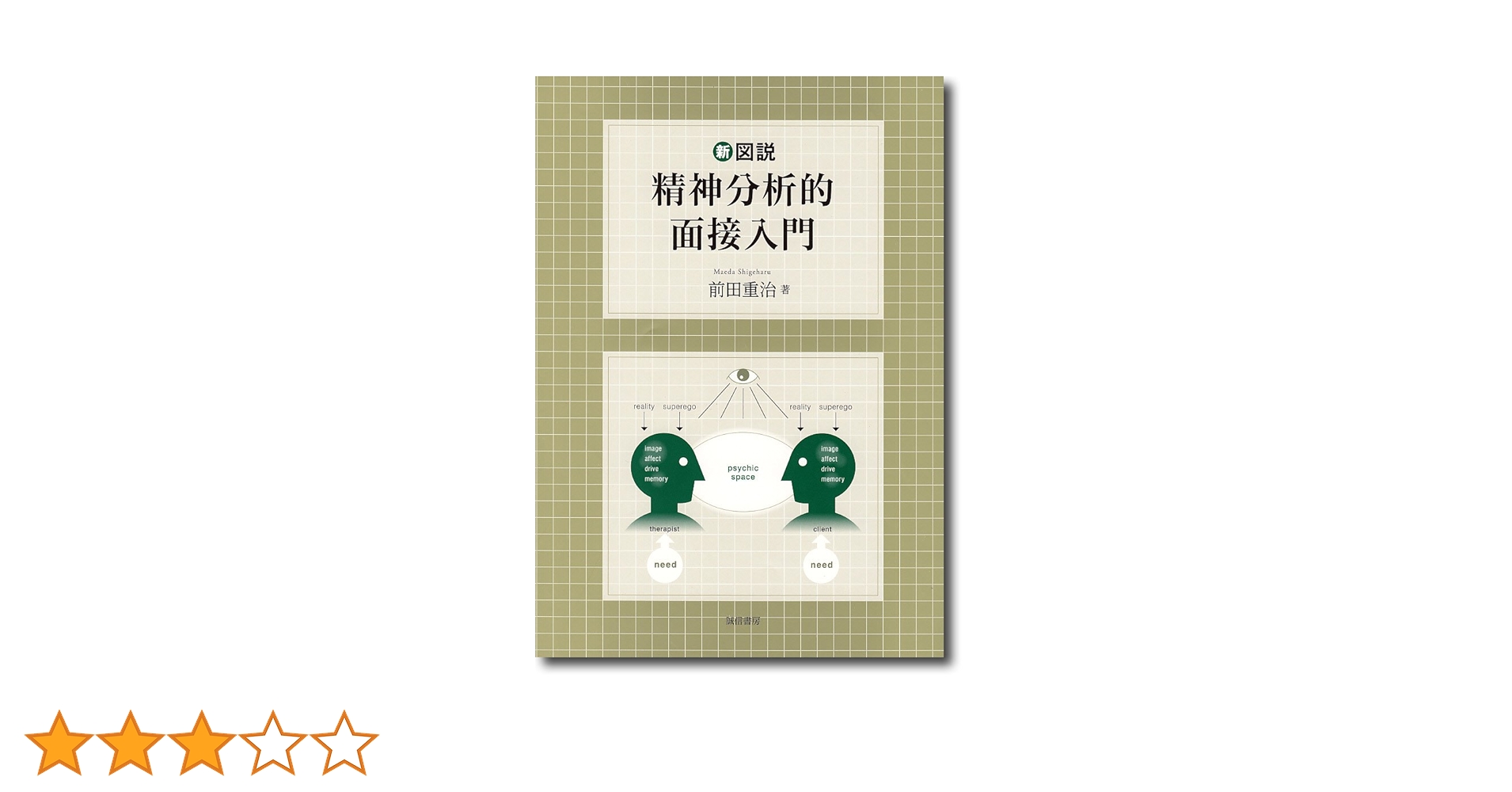 【美品】新図説精神分析的面接入門　前田重治　精神分析 新図説 精神分析的面接入門 | 前田 重治 |本 | 通販 | Amazon