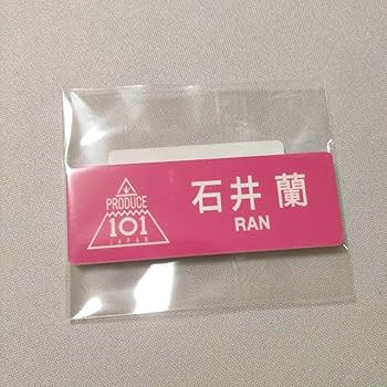 Amazon.co.jp: 石井 蘭 日プ女子 ポップアップ ネームプレート