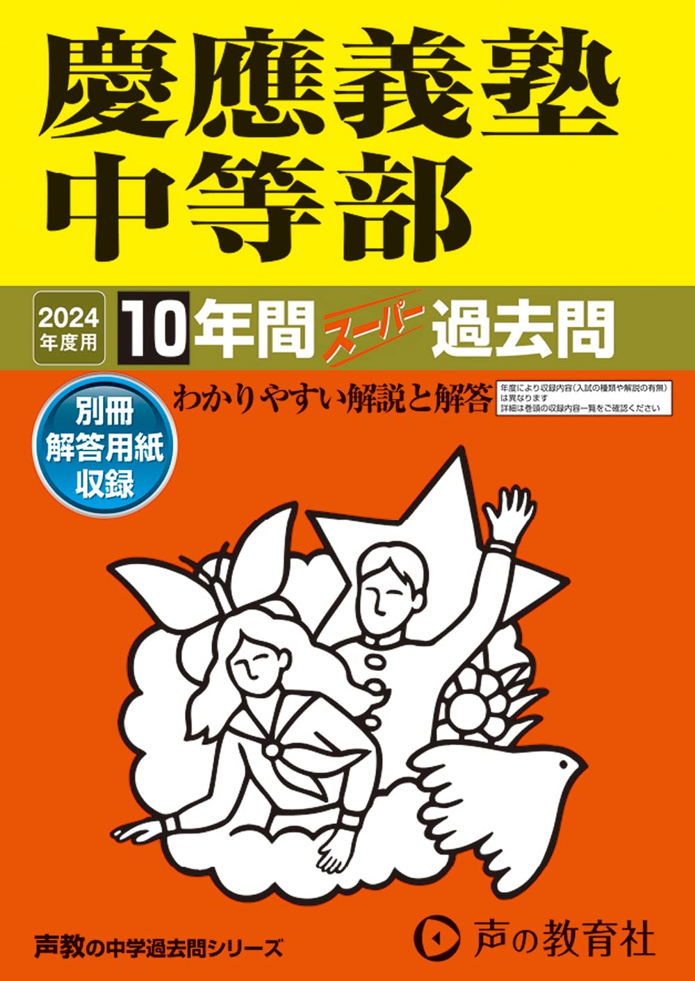 慶應義塾中等部 2024年度用 10年間スーパー過去問 （声教の中学過去問