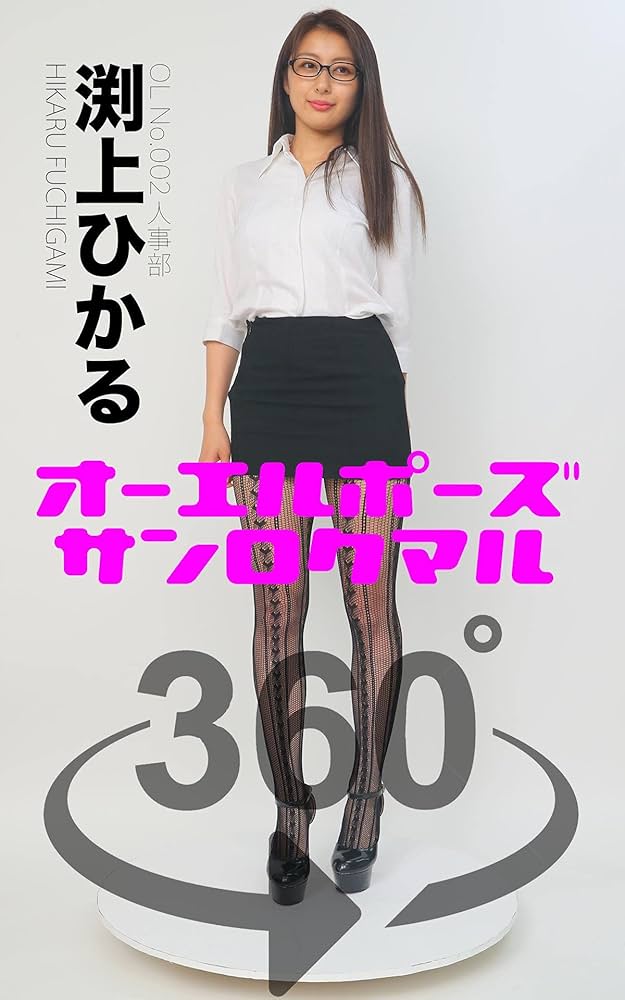 Amazon.com: Office Lady Pose Book 360 HIKARU FUCHIGAMI: SEXY