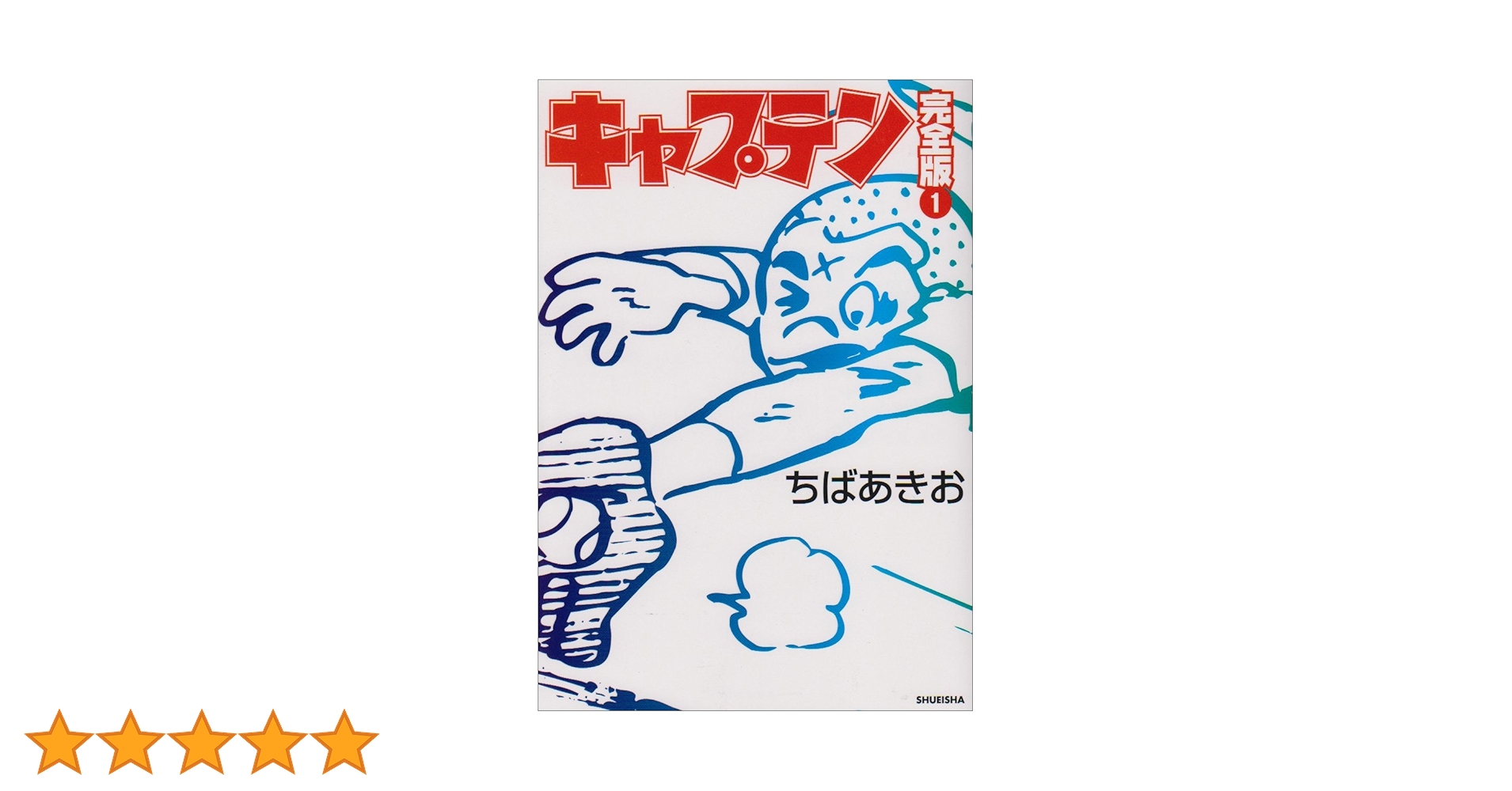 キャプテン　完全版　全巻 キャプテン 完全版 コミック 全18巻完結セット (ホーム