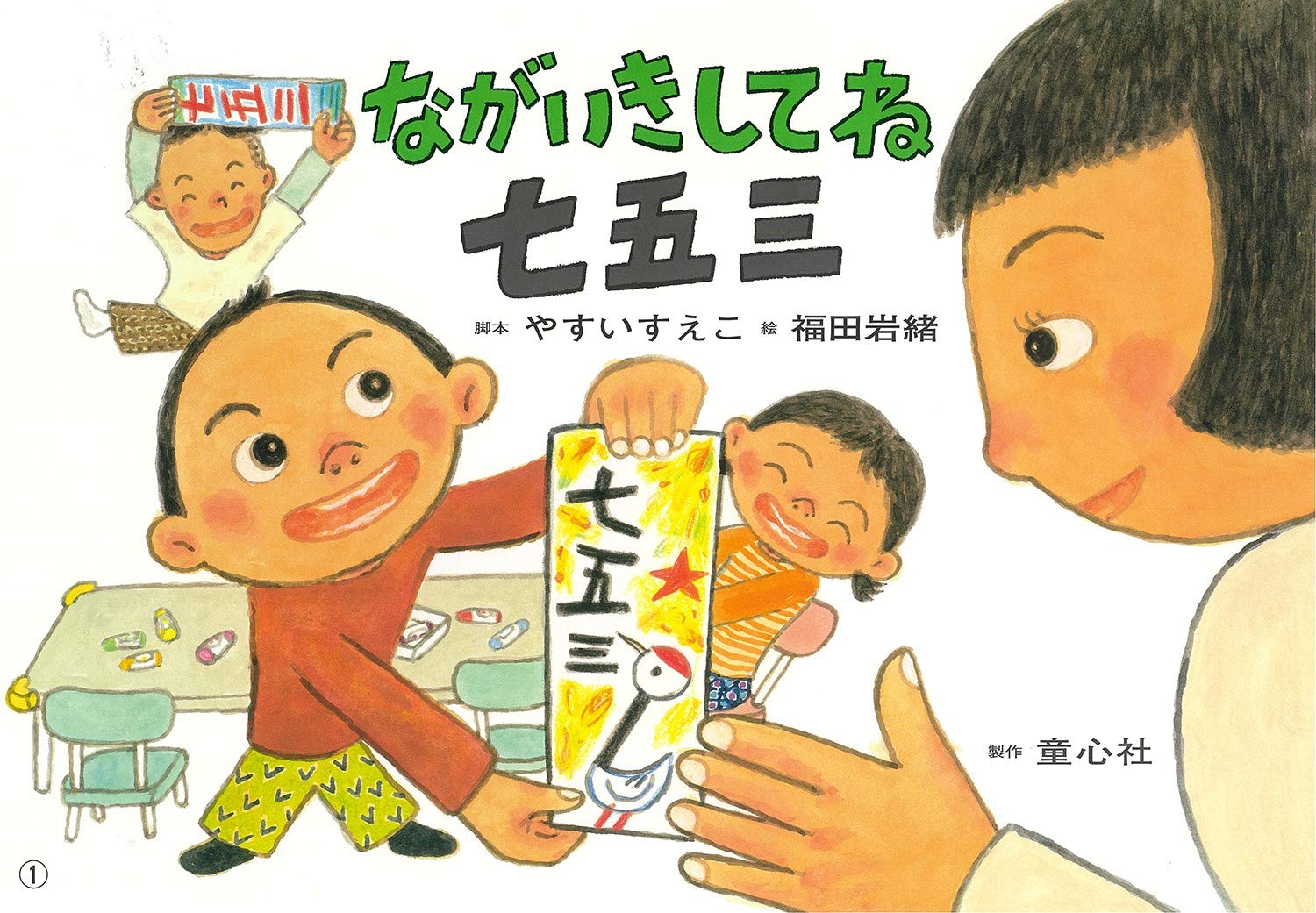 Amazon.co.jp: 紙芝居 ながいきしてね 七五三 (ともだちだいすき