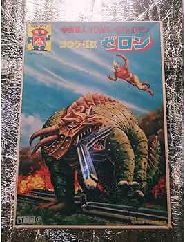 宇宙猿人ゴリ怪獣フィギュア フジテレビ Amazon.co.jp: よいこの怪獣ソフビ 宇宙猿人2体セット ゴリとラー 未