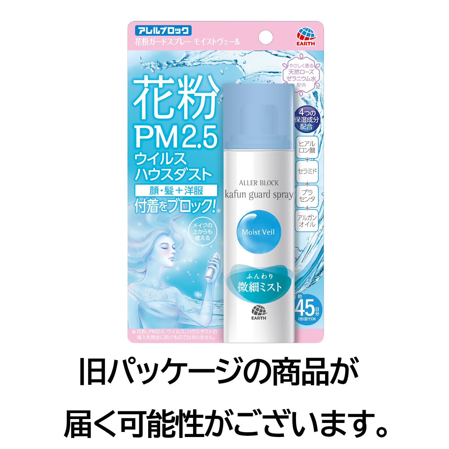 アレルブロック 花粉ガードモイストヴェール 75mL