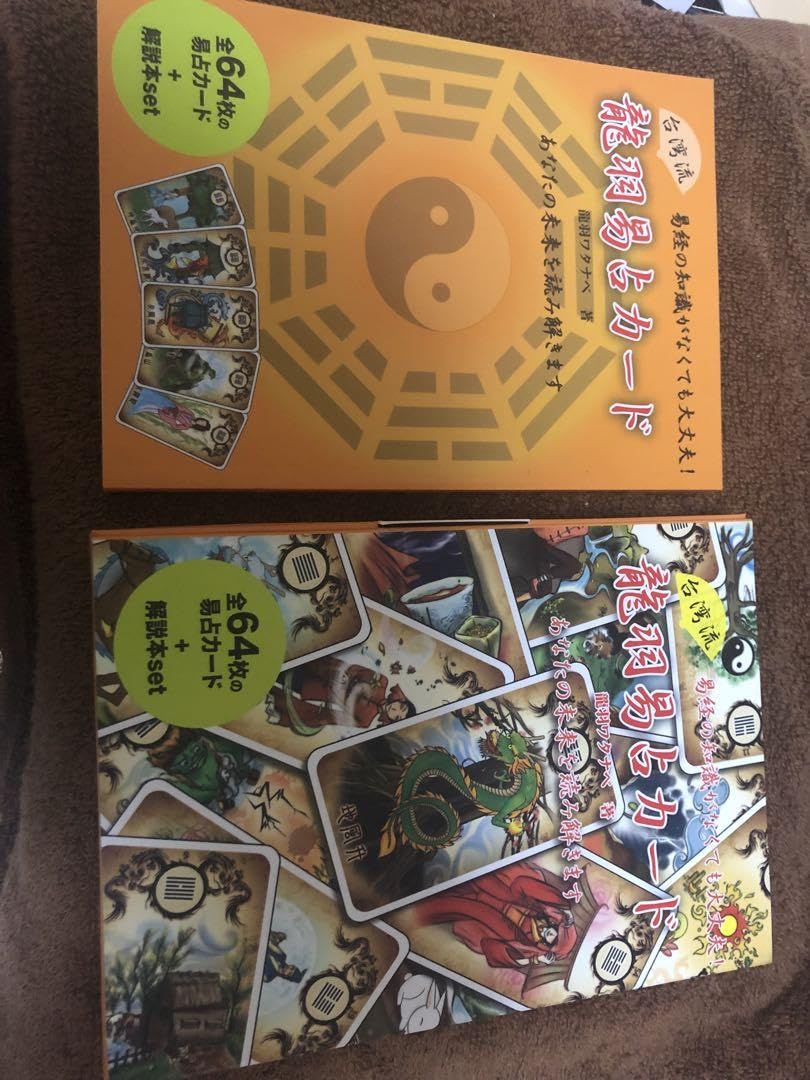 超希少☆新品未使用　台湾流 龍羽易占カード  龍羽ワタナベ　DVD付き　人相学 超希少新品未使用 台湾流 龍羽易占カード 龍羽ワタナベ DVD付き